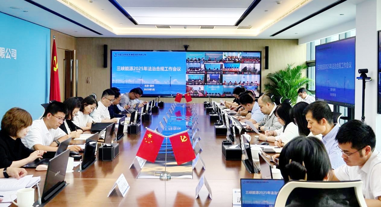 三峽能源召開法治建設(shè)領(lǐng)導小組（合規(guī)委員會）會議暨2025年法治合規(guī)工作會